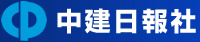 株式会社 中建日報社