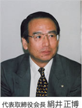代表取締役社長 絹井正博