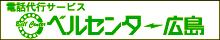 ベルセンター広島