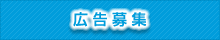 広告募集