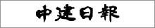 中建日報社
