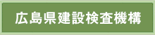 広島県建設検査機構
