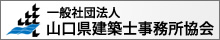 山口県建築士事務所協会
